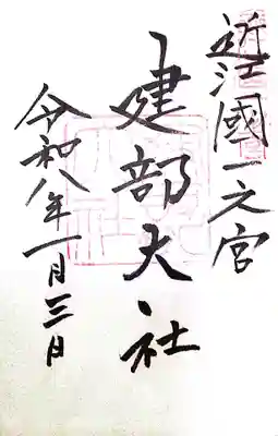 建部大社(滋賀県)