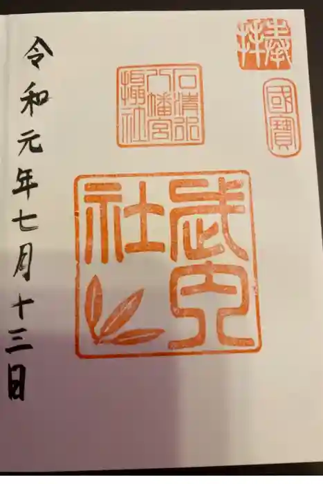 石清水八幡宮の御朱印