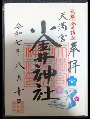 小金井神社の御朱印 2025年08月