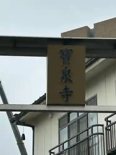 宝泉寺(東京都)