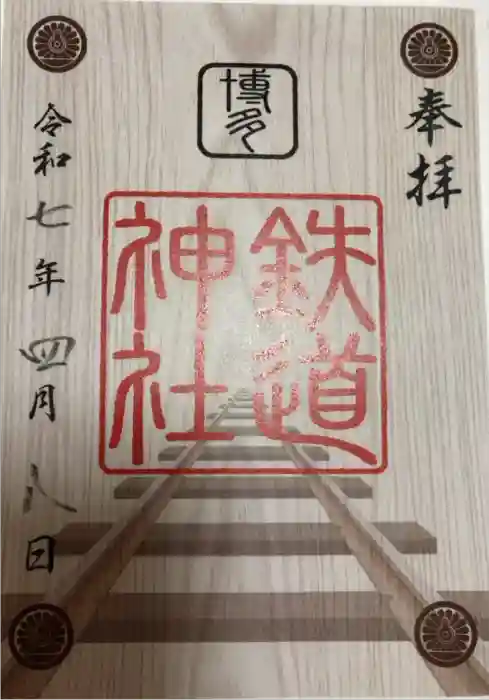 鉄道神社の御朱印