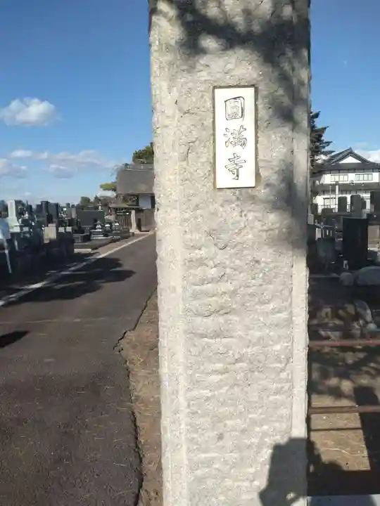 円満寺(宮城県)