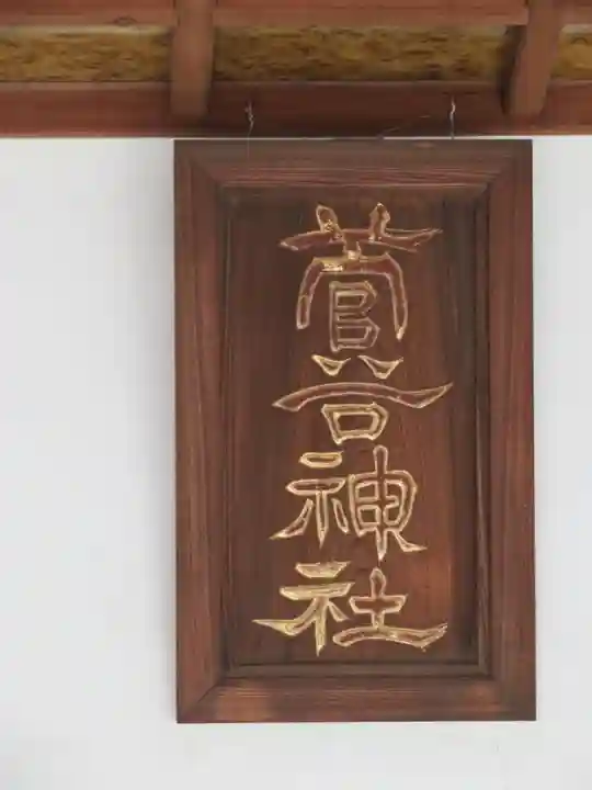 菅谷神社のその他建物