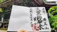 椎尾山薬王院の御朱印
