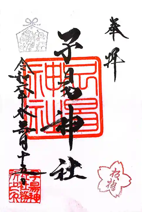 子易神社(東京都)