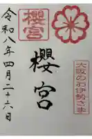 櫻宮の御朱印