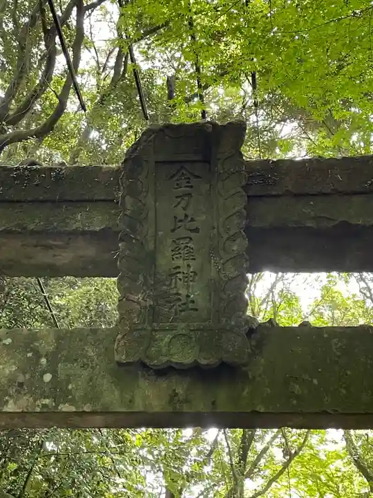 金刀比羅神社(長崎県)