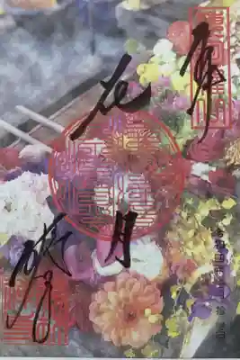 花手水が素敵だったので御朱印も花手水にしました。