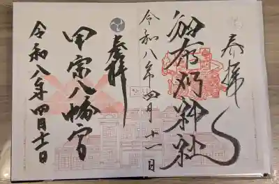 和布刈神社の御朱印