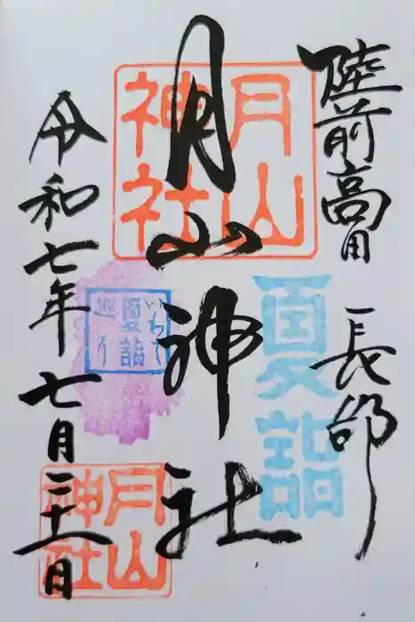 月山神社の御朱印