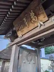 法輪寺の山門