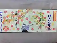 八大神社の御朱印