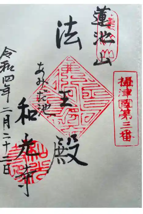 和光寺の御朱印