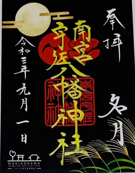 南宮宇佐八幡神社(脇浜神社)の御朱印