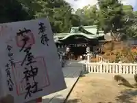 芦屋神社の御朱印