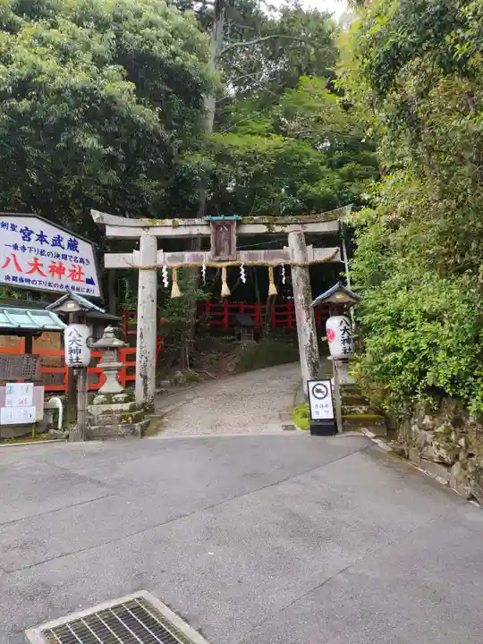 八大神社(京都府)
