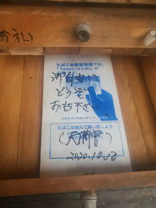 八椚天満宮の授与品その他