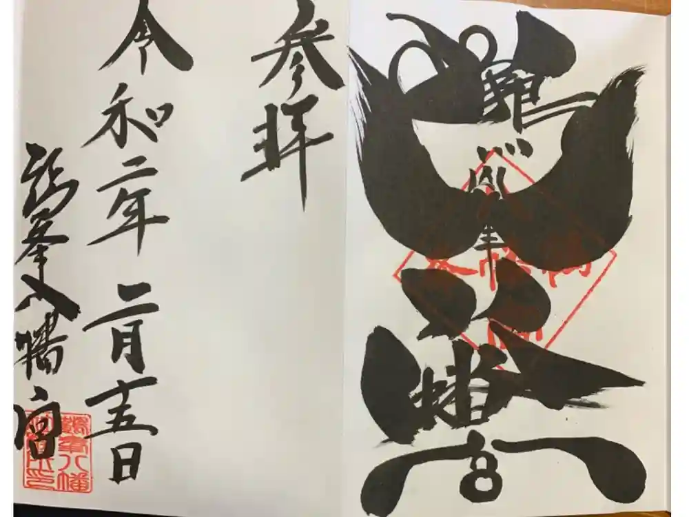 鶴峯八幡宮の御朱印