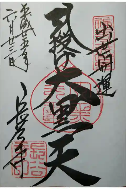 鎌倉江の島七福神 大黒天