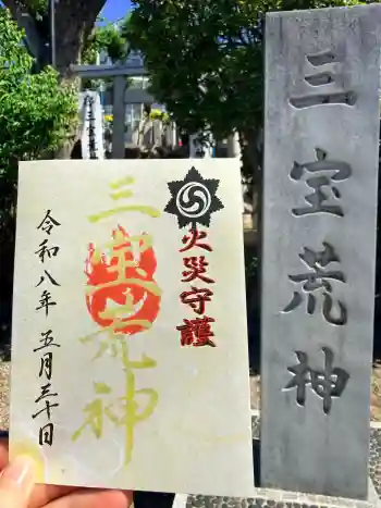 三宝荒神社(筒井八幡神社境内社)の御朱印 2026年05月