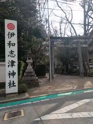 伊和志津神社(兵庫県)