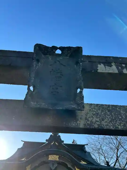 東向八幡宮(群馬県)