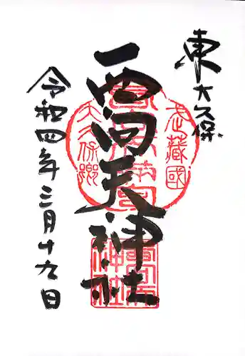 西向天神社の御朱印