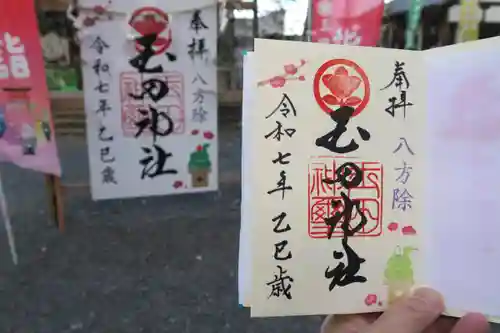 玉田神社の御朱印