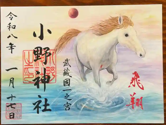 小野神社の御朱印