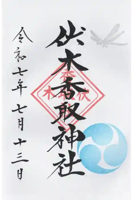 伏木香取神社の御朱印