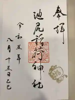 御朱印の記録の為に投稿。