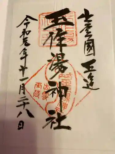 玉作湯神社の御朱印