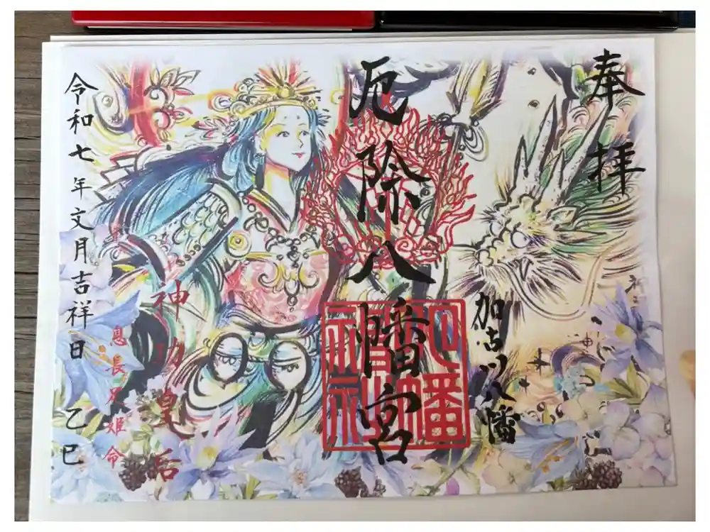 厄除八幡宮　の御朱印