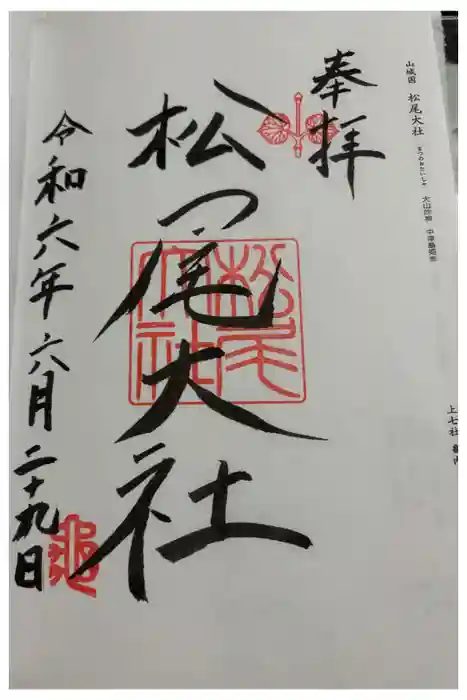 松尾大社の御朱印