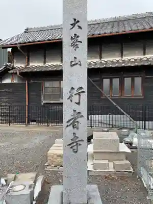 行者寺(愛知県)