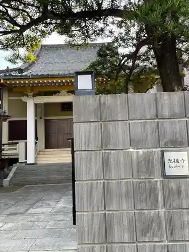 光桂寺(東京都)
