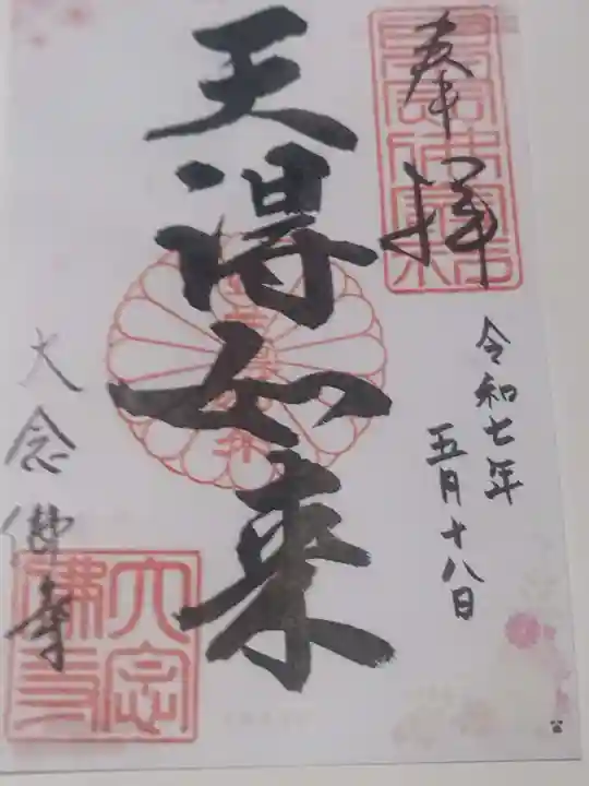 大念佛寺(大阪府)