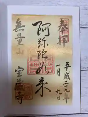 宝蔵寺の御朱印