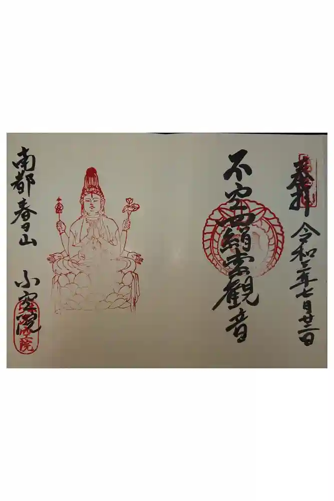 不空院の御朱印