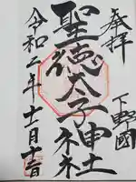 聖徳太子神社の御朱印