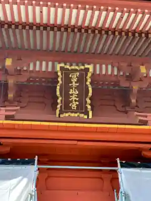 富士山本宮浅間大社のその他建物