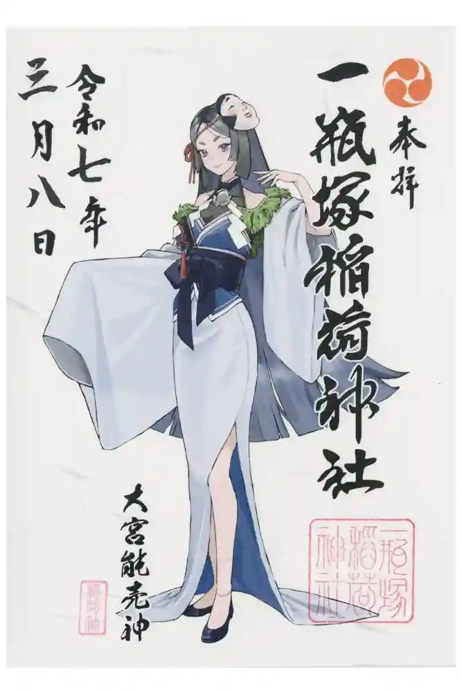 一瓶塚稲荷神社の御朱印