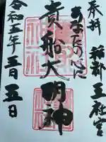 貴船神社の御朱印