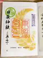 田蓑神社の御朱印