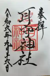耳守神社の御朱印