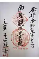 正高寺 子安観音の御朱印