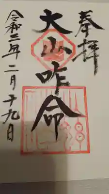 富士浅間神社の御朱印