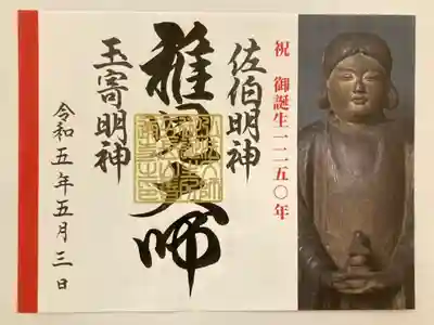 稚児大師　弘法大師御誕生1250年
特別御朱印