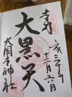 大国主神社(長野県)