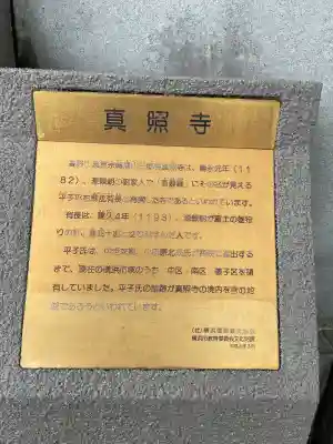 真照寺(神奈川県)